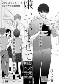 Poster for the manga Kiraide Isasete Asanaga-sensei to Yanagi-sensei