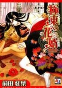 Poster for the manga Kyokutou no Hanamuko