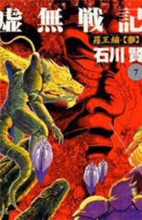 Poster for the manga Kyomu Senki
