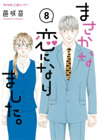 Poster for the manga Masakana Koi ni Narimashita.