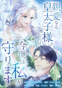 Manga poster My Dearest Crown Prince, I Will Protect You In This Life
