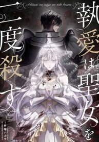 Manga poster Obsessive love kills the saintess twice