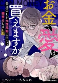 Manga poster Okane De Ai Wa Kaemasuka? Futsuu Ol Ga Josei Fuuzoku Ni Numatte Yamiochi Shimashita