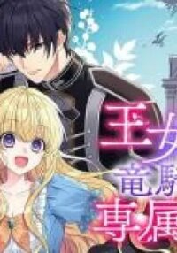 Oujodeshitaga Kossori Ryuu Kishidan no Senzoku Kusushi ni Narimashita! manga