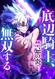 Manga poster The Low-Level Knight, Unrivaled by Forbidden Flames