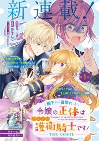 Manga poster The young lady His Highness fell in love with at first sight is actually your guard knight!