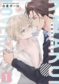 Poster for the manga Unrequited Loveratory