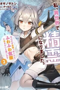 Manga poster Watashi, Isekai de Seirei ni narimashita. Nandaka Saikyouppoikedo, Fuwafuwa Kiraku ni Ikitai to omoimasu