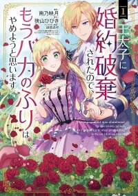 Manga poster Having been cast aside by the Crown Prince, I shall no longer play the fool.