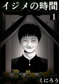 Manga poster Ijime no Jikan