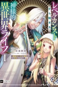 Manga poster Level Count Stop kara Hajimaru, Kamisama-teki Isekai Life: Saikyou Status ni Tensei Shita no de Suki ni Ikimasu