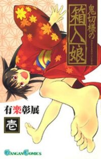 Poster for the manga Onikirisama no Hakoirimusume