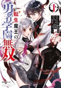 Poster for the manga Peerless Reincarnated Demon Lord in Hero Academy