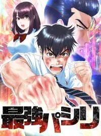 Poster for the manga Saikyou Pashiri