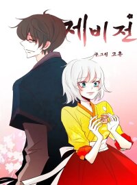 Poster for the manga The Swallow's Tale