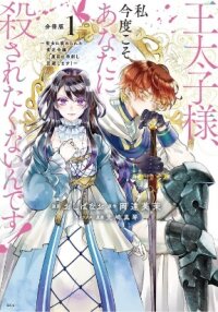 Poster for the manga You Won’t Kill Me This Time, Crown Prince!