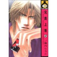 Poster for the manga Aniki Joutou
