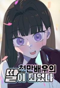 Manga poster Became the Daughter of a Million-Dollar Actor