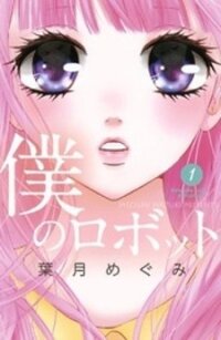 Poster for the manga Boku no Robot