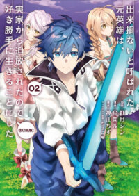 Poster for the manga Dekisokonai to Yobareta Moto Eiyuu wa, Jikka Kara Tsuihousareta no de Suki Katte ni Ikiru Koto ni Shita