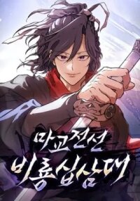 Manga poster Demonic Sect Frontline: Thirteen Flying Dragons