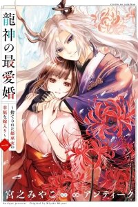 Manga poster Dragon God's Dearest Bride ~The Mistreated Shrine Maiden's Fated Marriage~