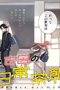 Manga poster Hatori to Furuta no Hinichijou Sahanji