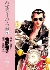 Poster for the manga High Teen Boogie