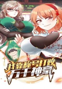 Manga poster I Defeated Thousands of Gods By the Title System