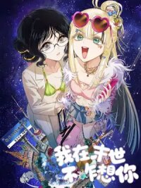 Manga poster I Don't Really Miss You, I'm In The Apocalypse