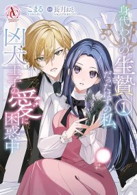 Manga poster I Was Supposed to Be a Substitute Sacrifice, but Now I’m Overwhelmed by the Mad Dog Prince’s Doting Love
