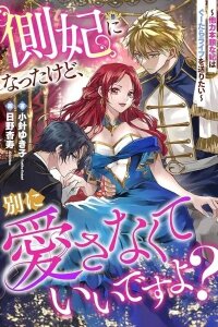 Manga poster I'm a Secondary Consort, So You Don't Have to Love Me — I Just Want a Lazy Life