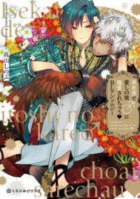 Poster for the manga Isekai de Itoshi no Kare♂ ni Chouai Sarechau BL Anthology