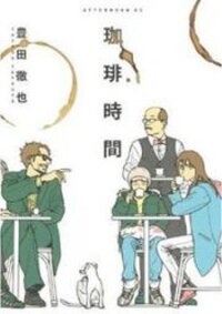 Poster for the manga Koohii Jikan