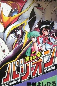Manga poster Machinryu Varion