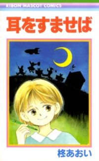 Poster for the manga Mimi wo Sumaseba