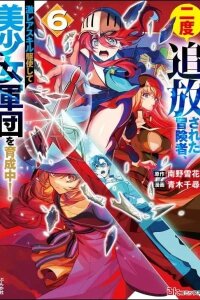 Manga poster Nido Tsuihousareta Boukensha, Geki Rare Skills Kushi shite Bishoujo Gundan wo Ikuseichuu!