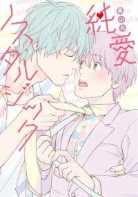Poster for the manga Pure Love Nostalgic