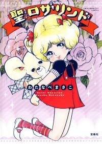 Poster for the manga Saint Rosalind