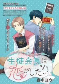 Poster for the manga Seitokacho wa koi ga shitai