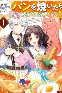 Manga poster She was a condemned villain, but after baking bread, she changed her job to become a saint!?