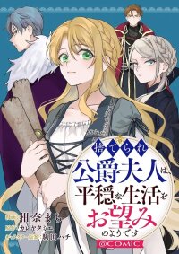 Manga poster The Abandoned Duchess Simply Wishes for a Peaceful Life