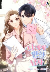 Manga poster The man who fell in love with me