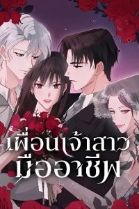 Manga poster The Professional Bridesmaid