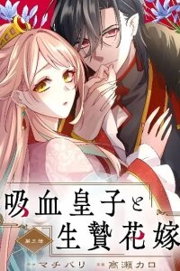 Manga poster The Vampire Prince and the Sacrificial Bride