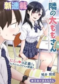 Manga poster Tonari no Futomomo-san