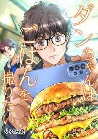 Poster for the manga Dan Just Wants to Film His Food