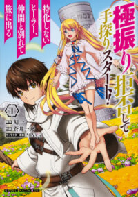Poster for the manga Gokufuri Kyohi Shite Tesaguri Start! Tokka Shinai Healer, Nakama to Wakarete Tabi ni Deru