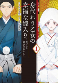Manga poster Migawari Otome no Koufuku-na Yomeiri - Meiko to Musubi no Akashi