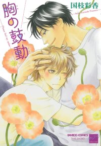 Poster for the manga Mune no Kodou